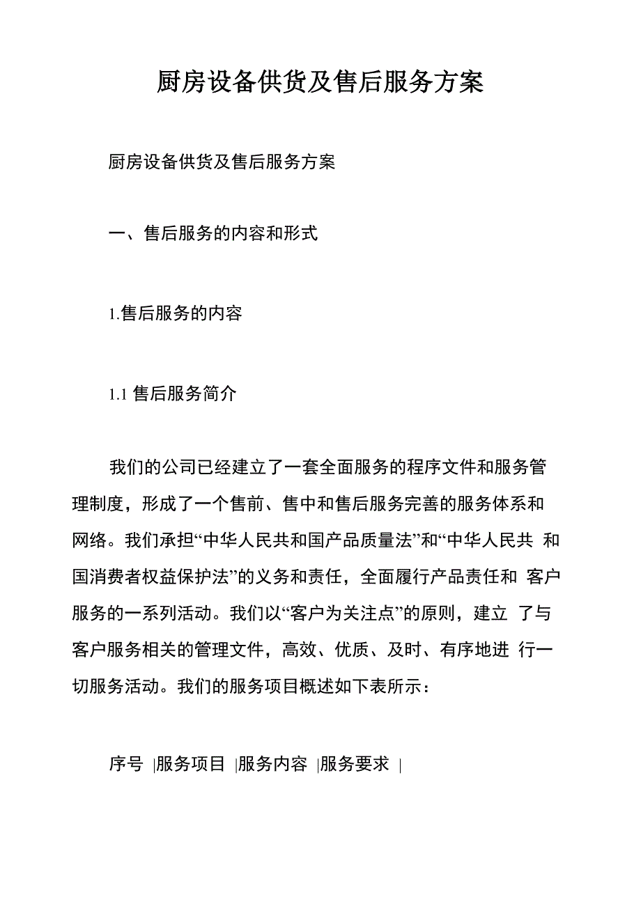 厨房设备供货及售后服务方案_第1页