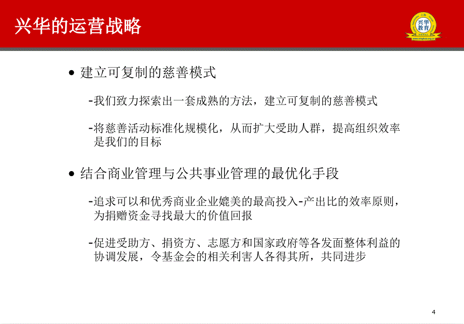 兴华教育扶贫基金会简介简称兴华基金会_第4页