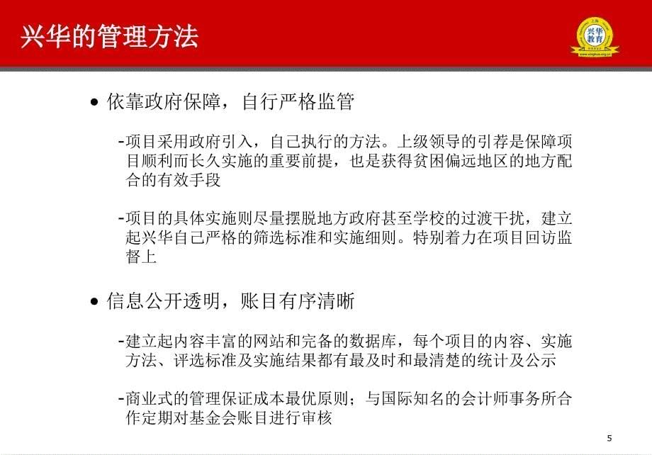 兴华教育扶贫基金会简介简称兴华基金会_第5页