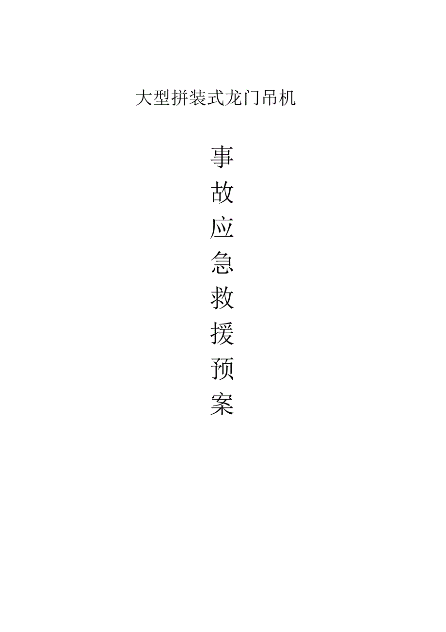 龙门吊安全应急方案.doc_第1页