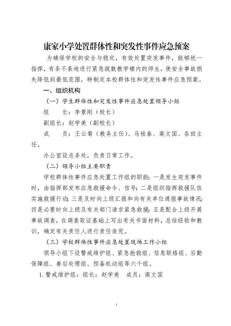 康家小学小学处置群体性和突发性事件应急预案.doc_第1页