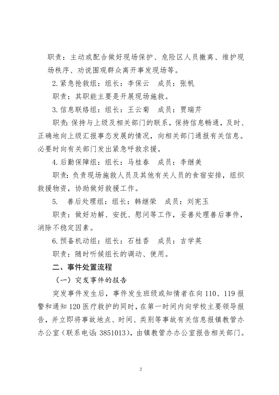 康家小学小学处置群体性和突发性事件应急预案.doc_第2页