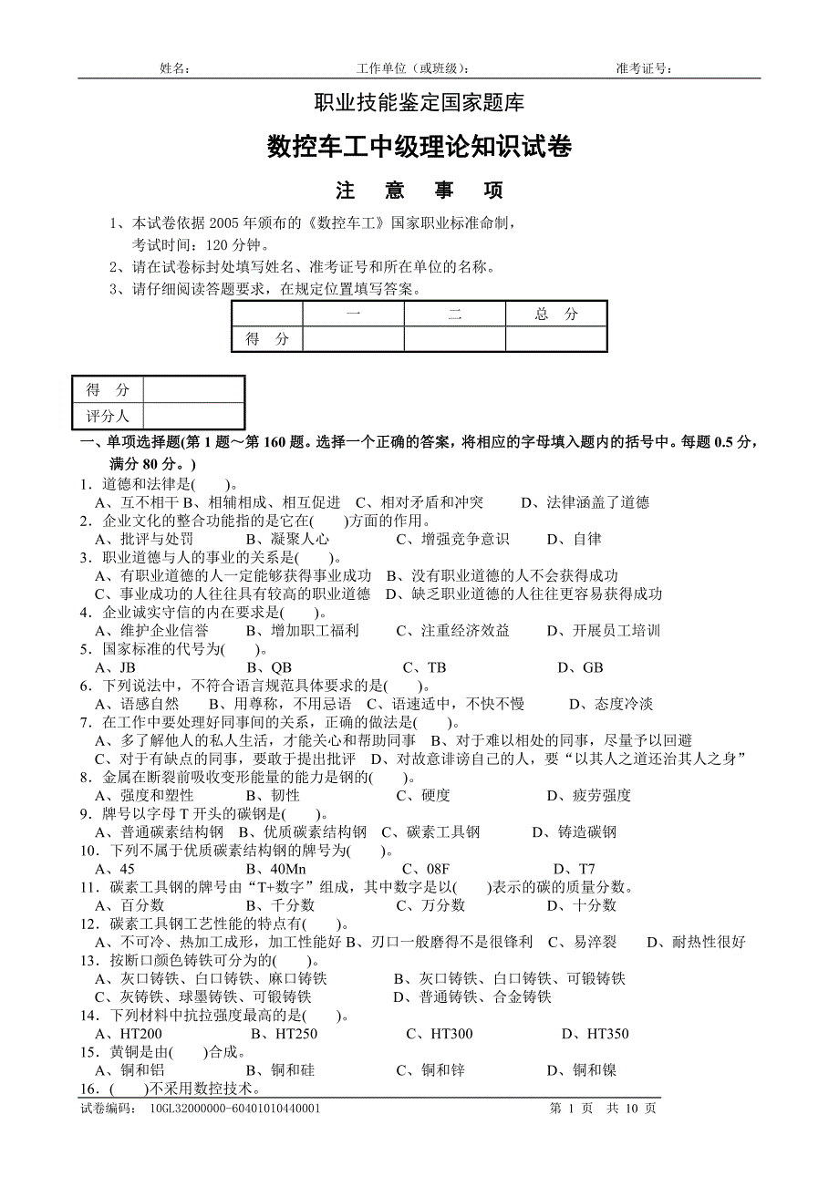 数控车工中级理论知识试卷答案.doc_第1页