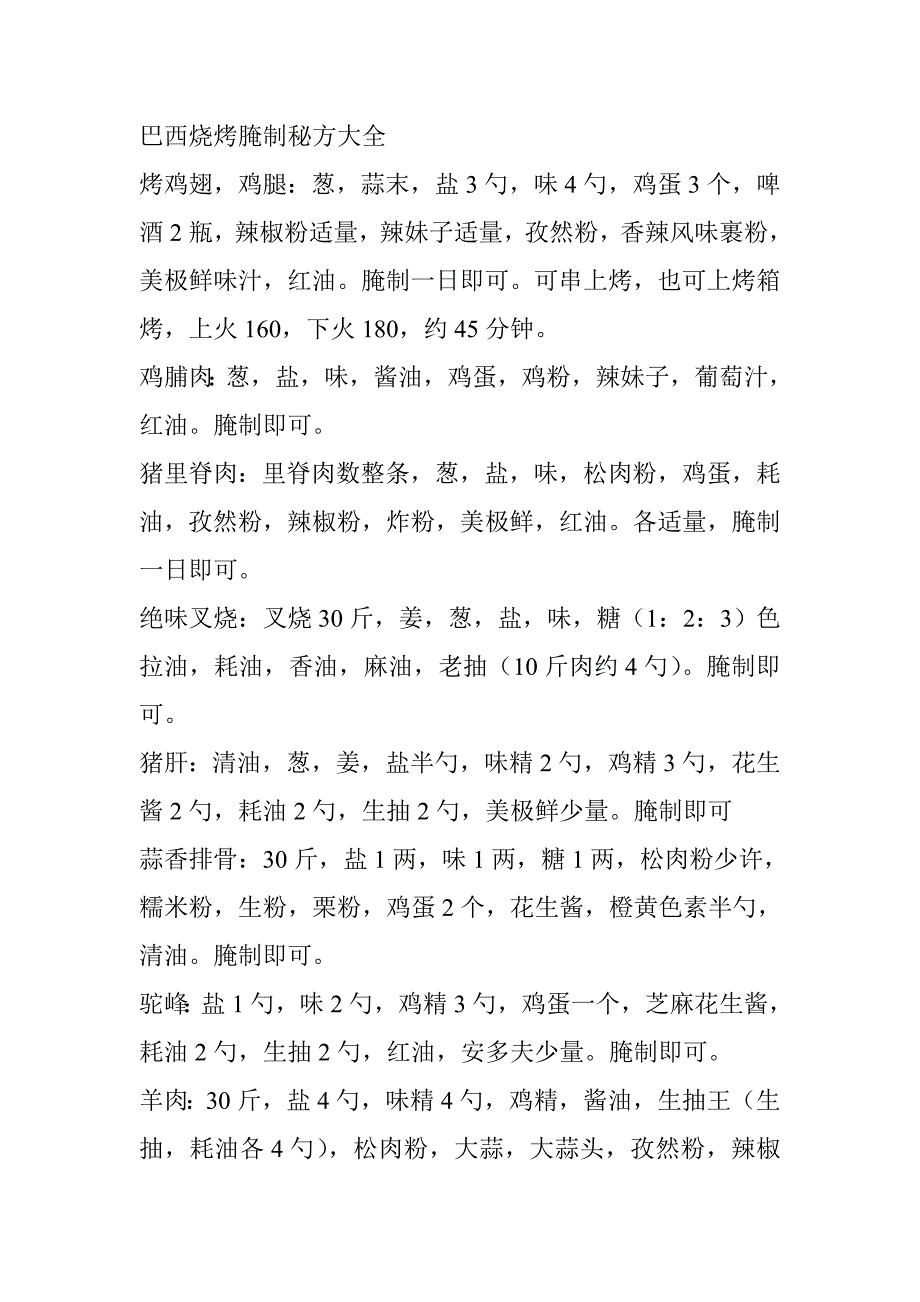 配方 秘方转让 烧烤(3).doc_第1页