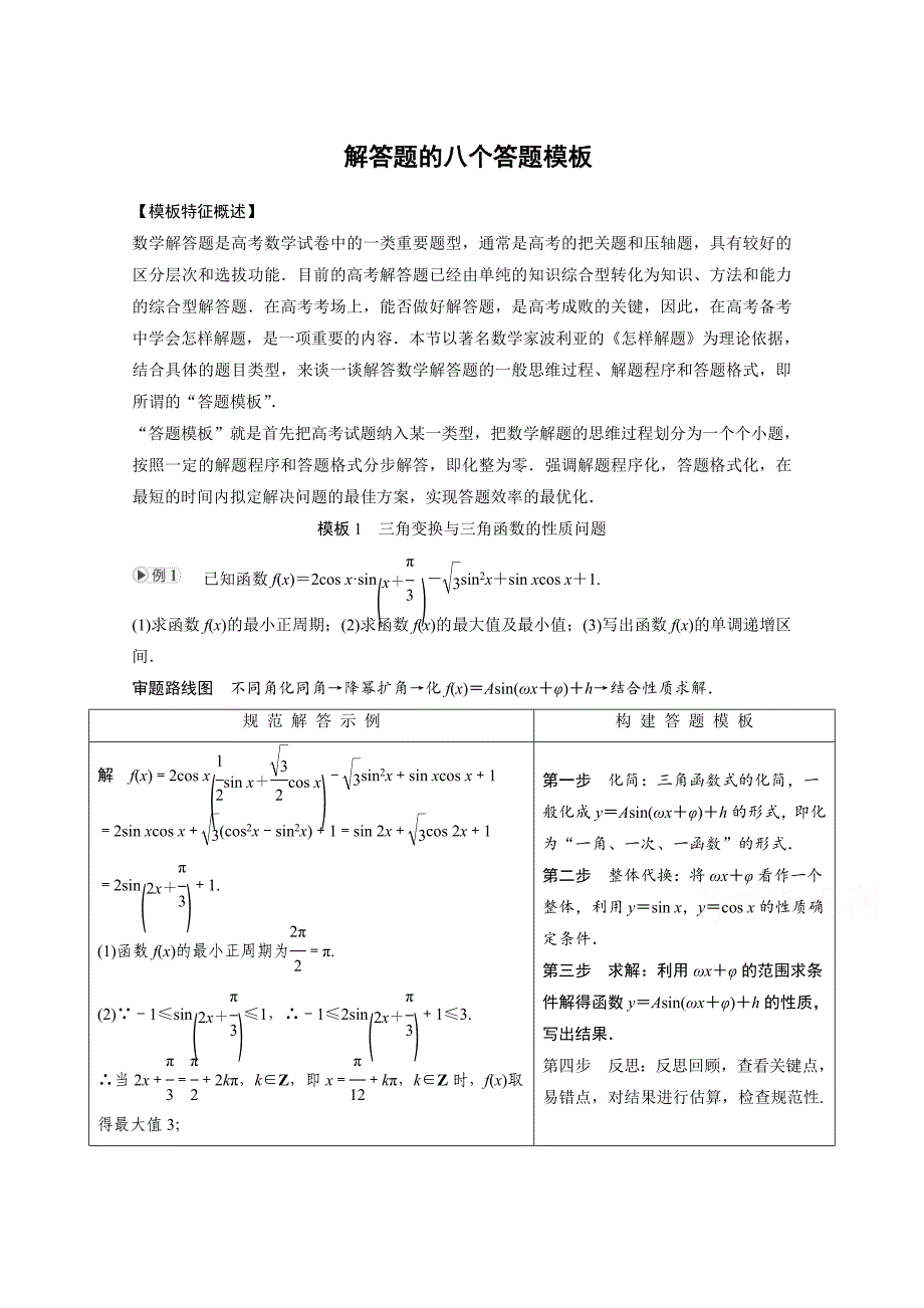 新编高考数学理二轮专题练习：解答题的八个答题模板含答案_第1页