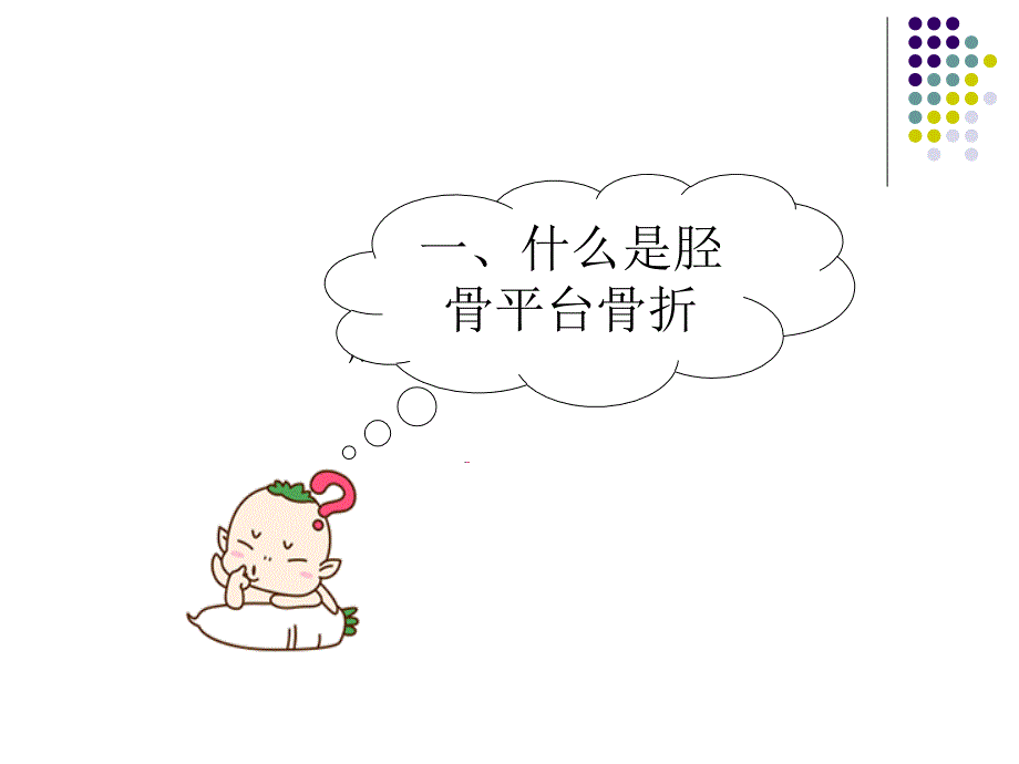 胫骨平台骨折护理查房1_第4页