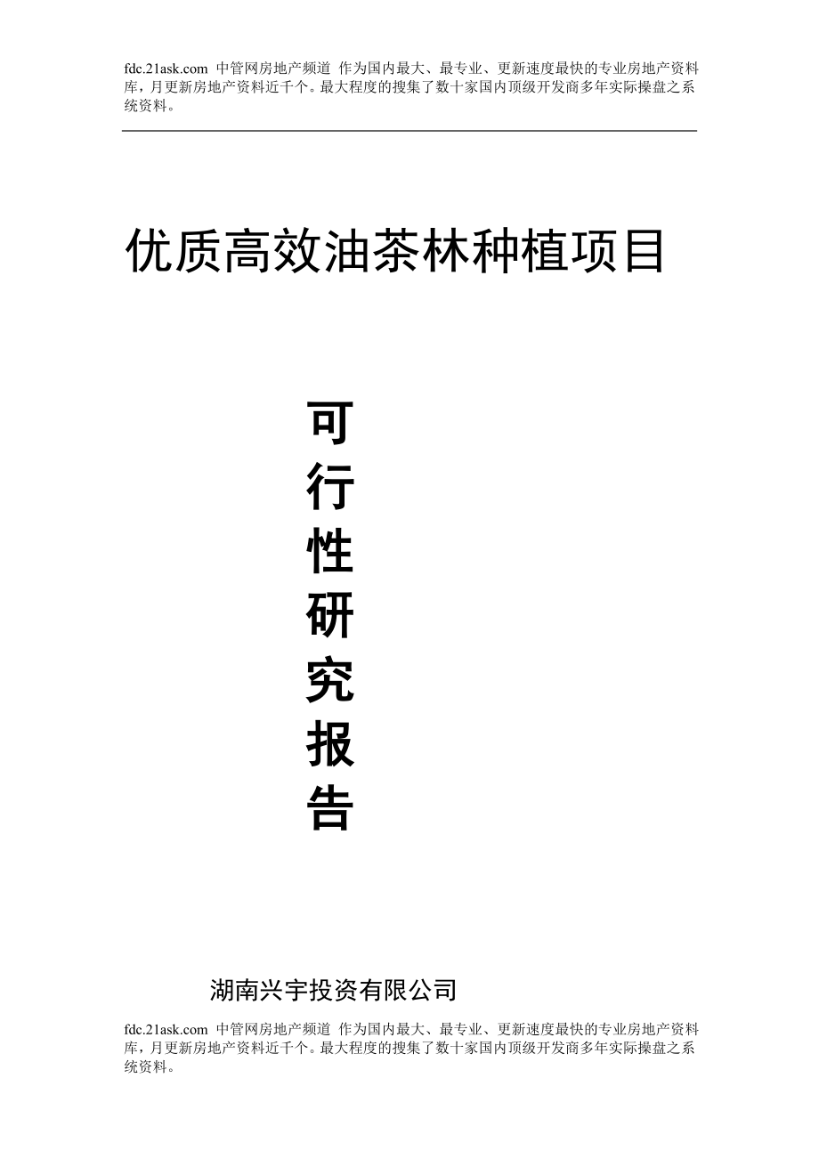 湘乡市毛田乡优质高效油茶林种植项目可行性研究报告_第1页