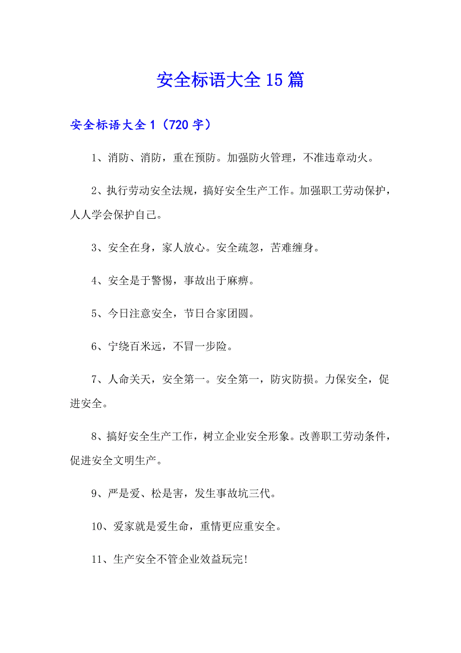 安全标语大全15篇_第1页