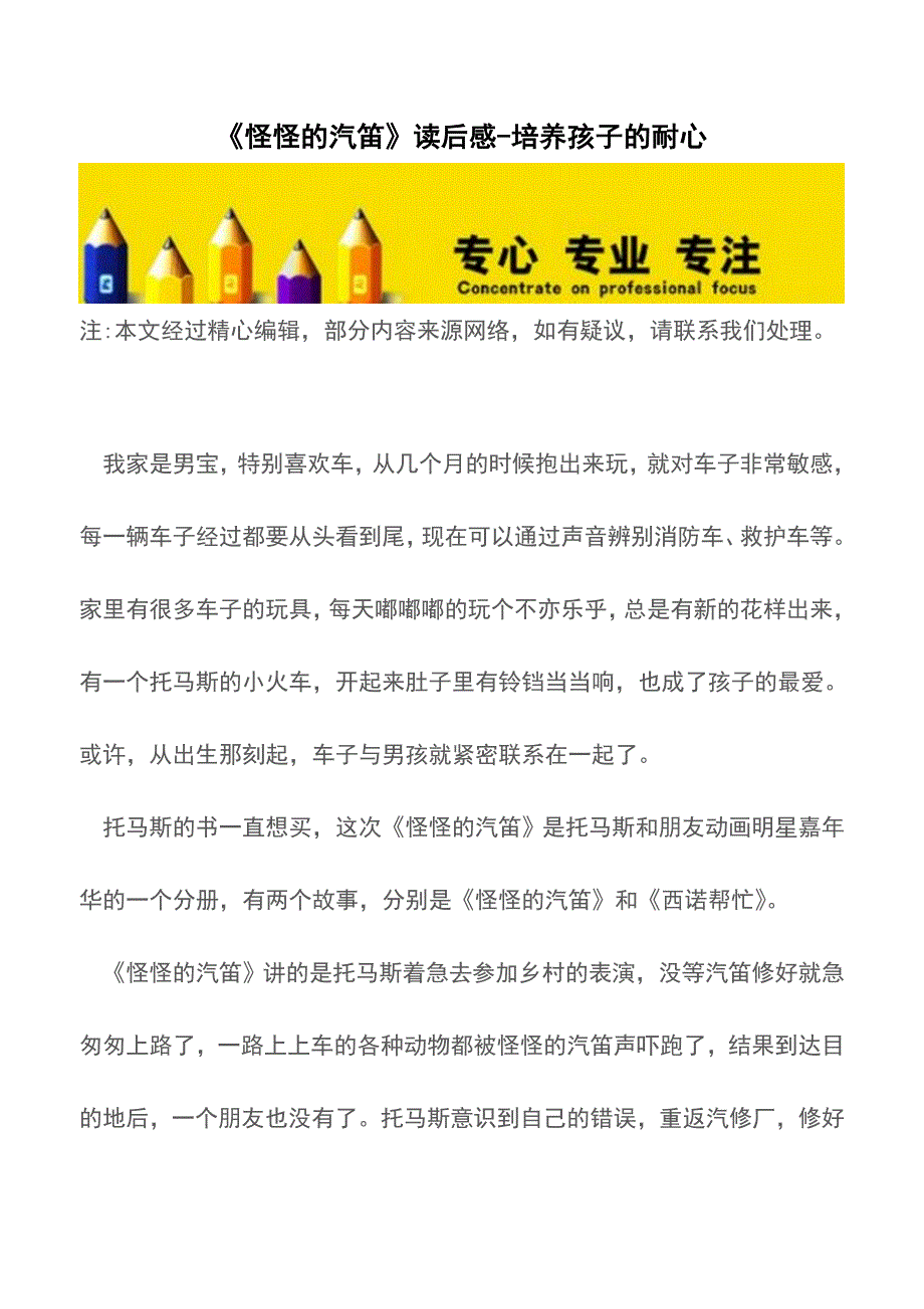 《怪怪的汽笛》读后感-培养孩子的耐心【精品文档】.doc_第1页
