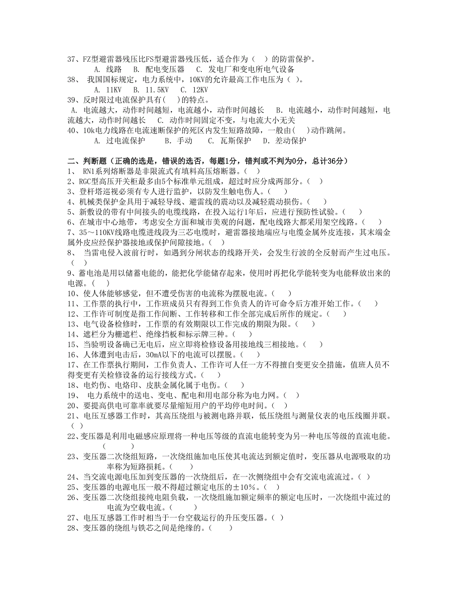 全国电工进网作业许可证考试 高压类 题库 高压16_第3页