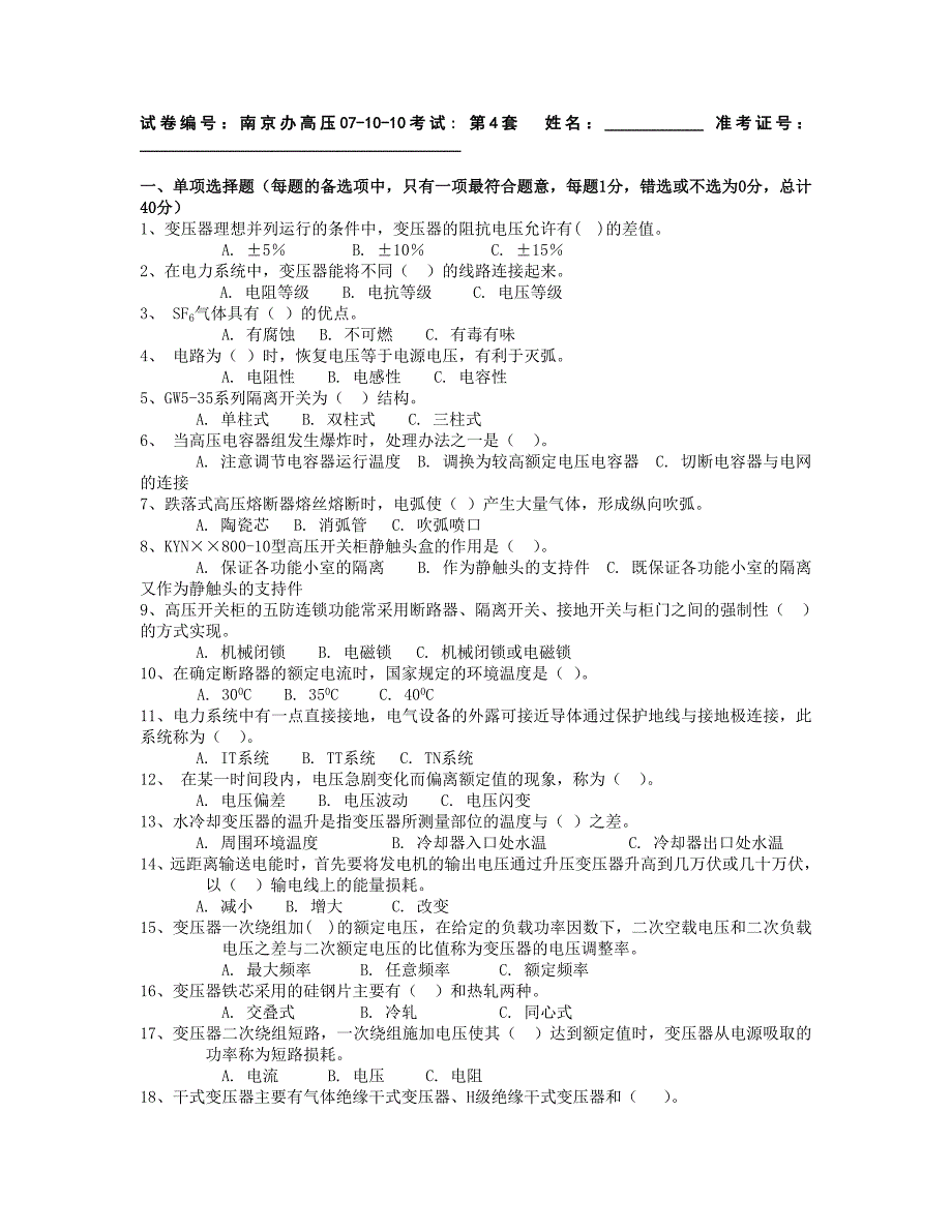 全国电工进网作业许可证考试 高压类 题库 高压16_第5页