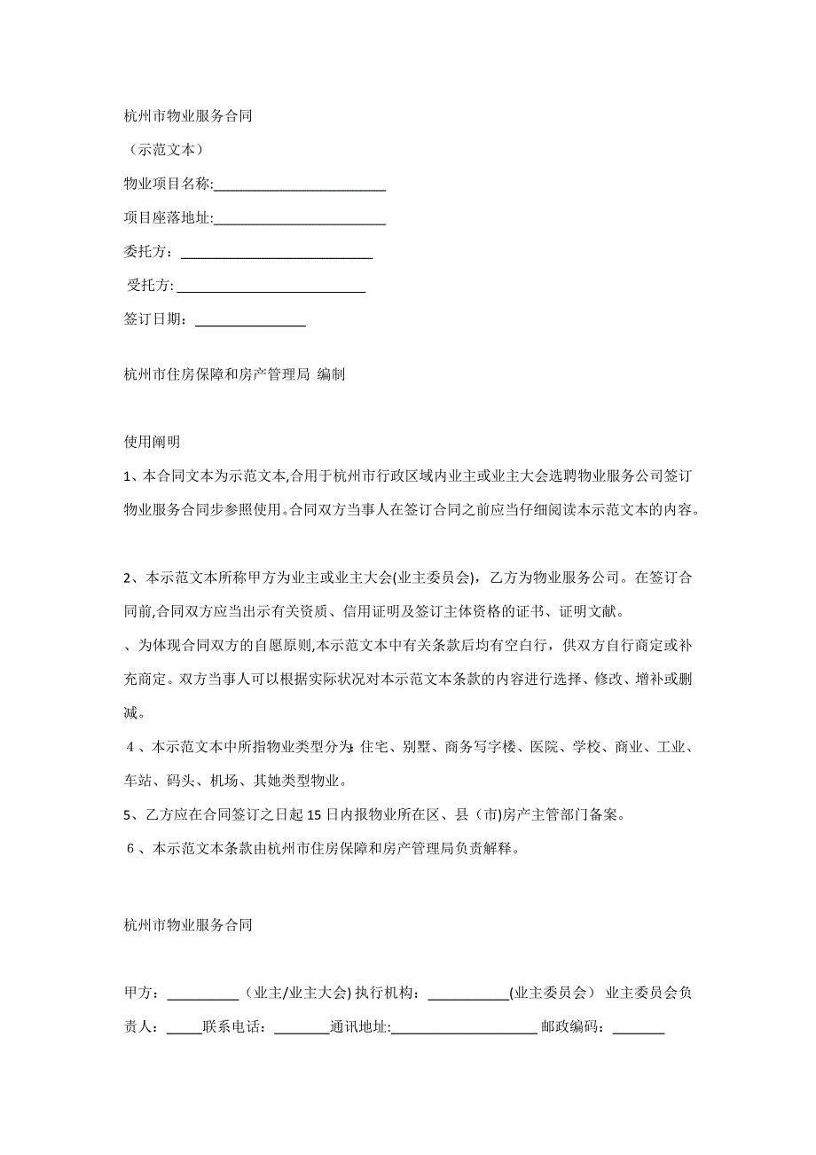 杭州市物业服务合同(杭州市住房保障和房产管理局示范文本2014)_第1页