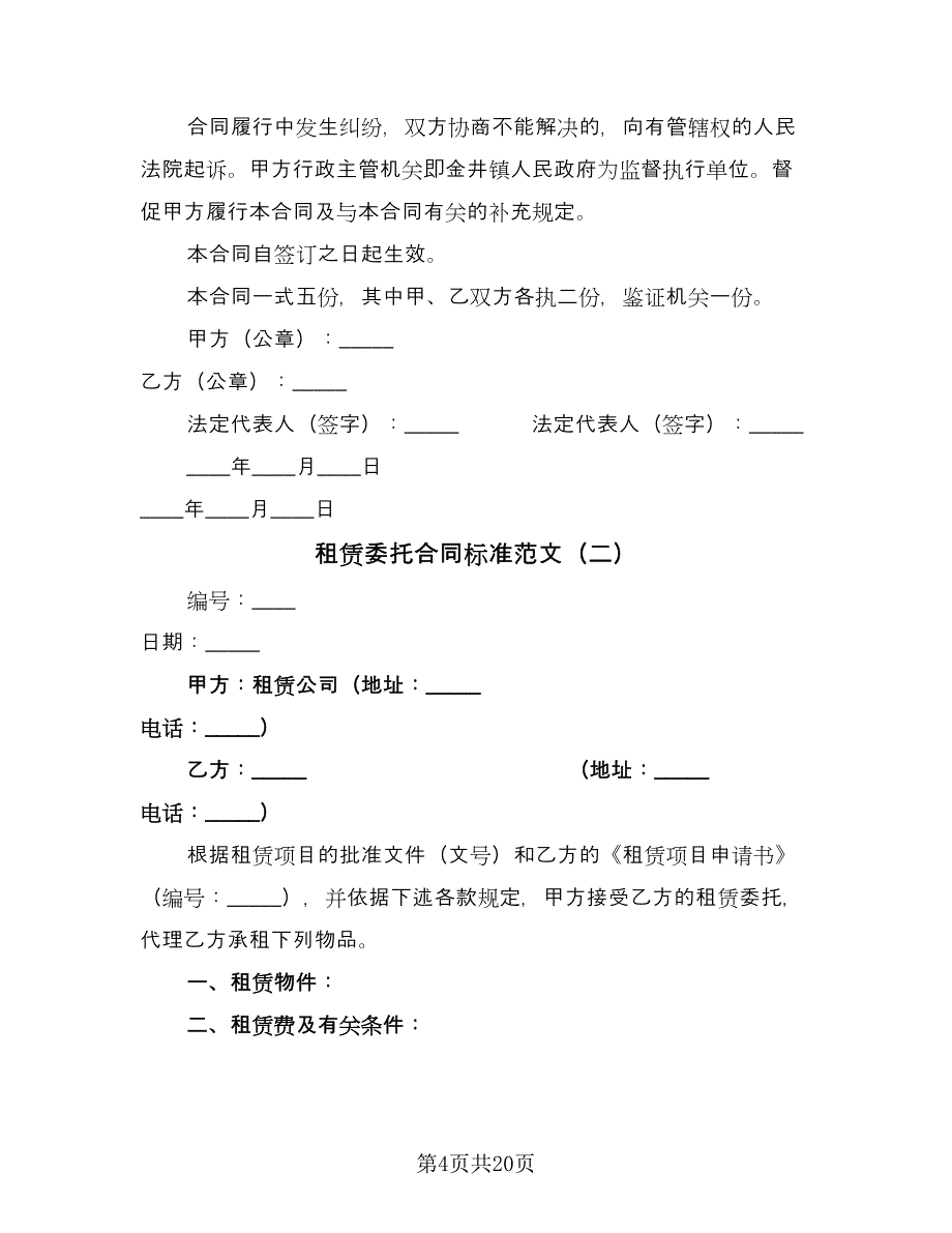 租赁委托合同标准范文（7篇）_第4页