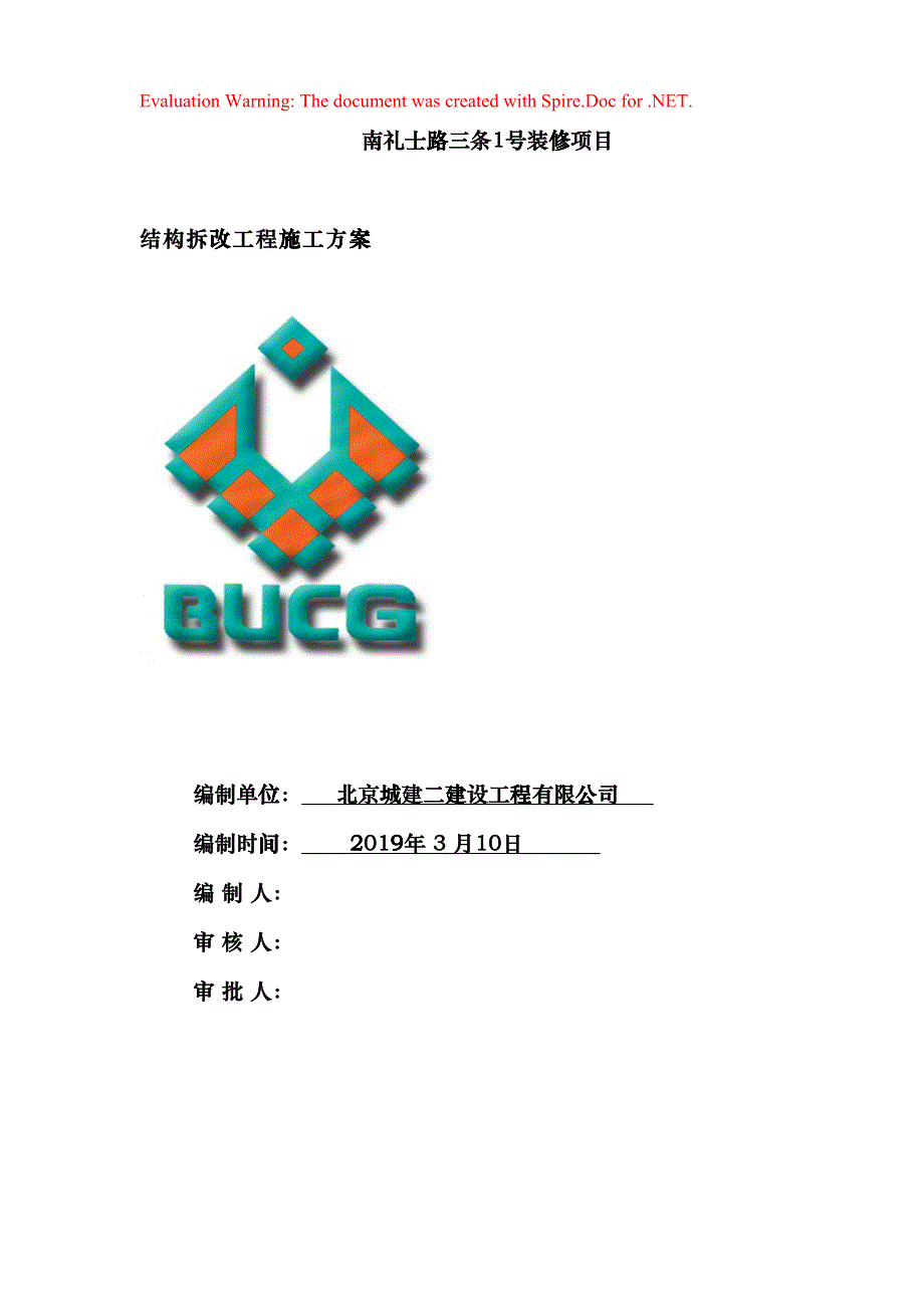 拆改工程施工方案(DOC38页)bhum_第1页