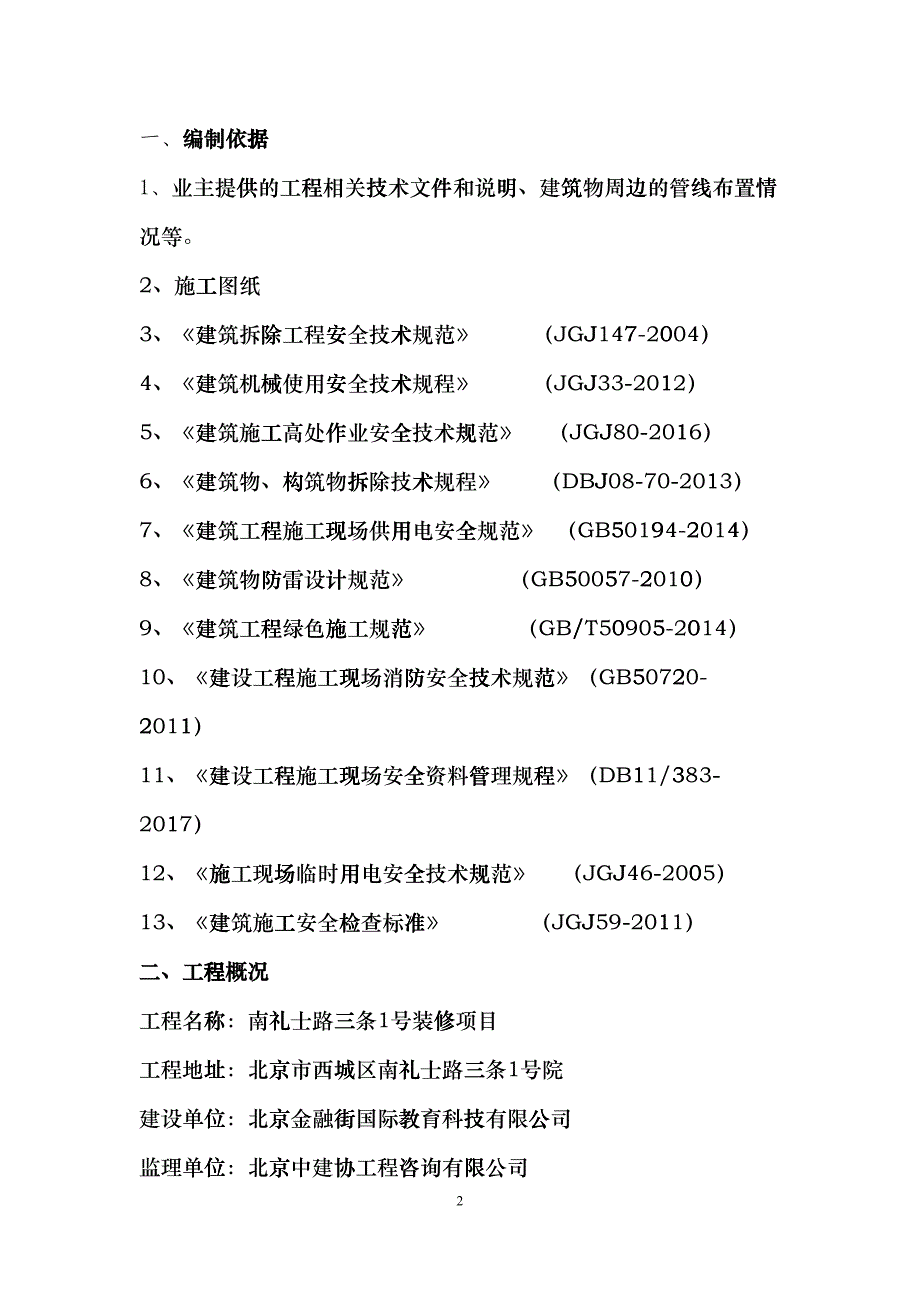 拆改工程施工方案(DOC38页)bhum_第3页