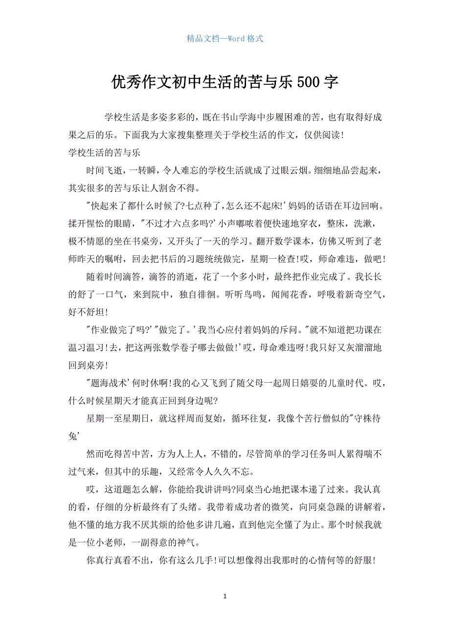 优秀作文初中生活的苦与乐500字.docx_第1页