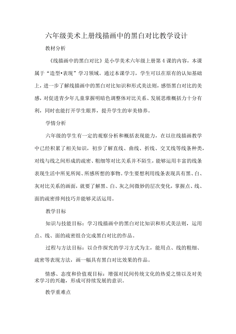 六年级美术上册线描画中的黑白对比教学设计_第1页