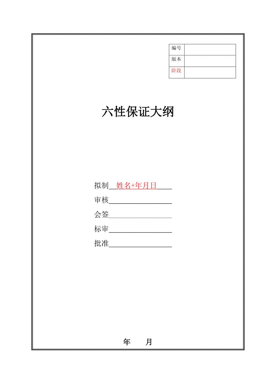 六性保证大纲_第1页