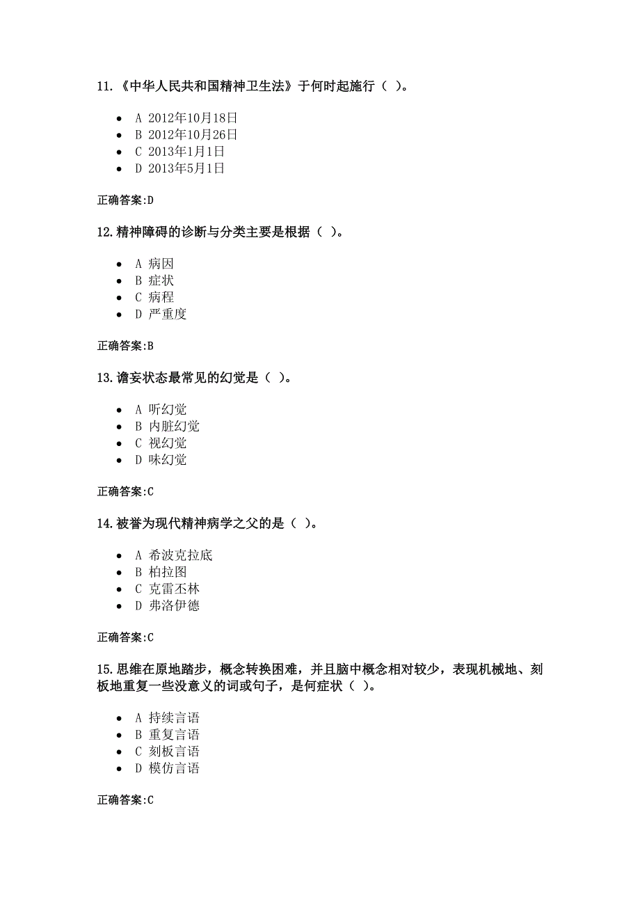 浙大远2013春精神障碍护理学1.doc_第3页