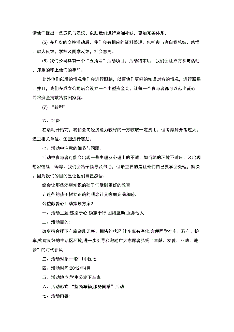 公益献爱心活动策划方案(最新)_第3页