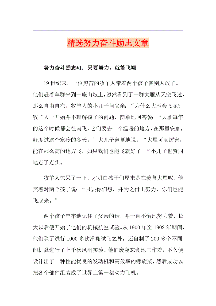 精选努力奋斗励志文章_第1页