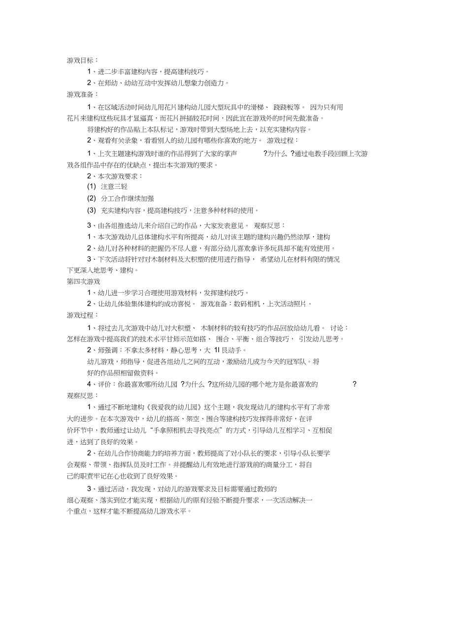 (完整word版)大班结构游戏教案《我们的幼儿园》_第2页