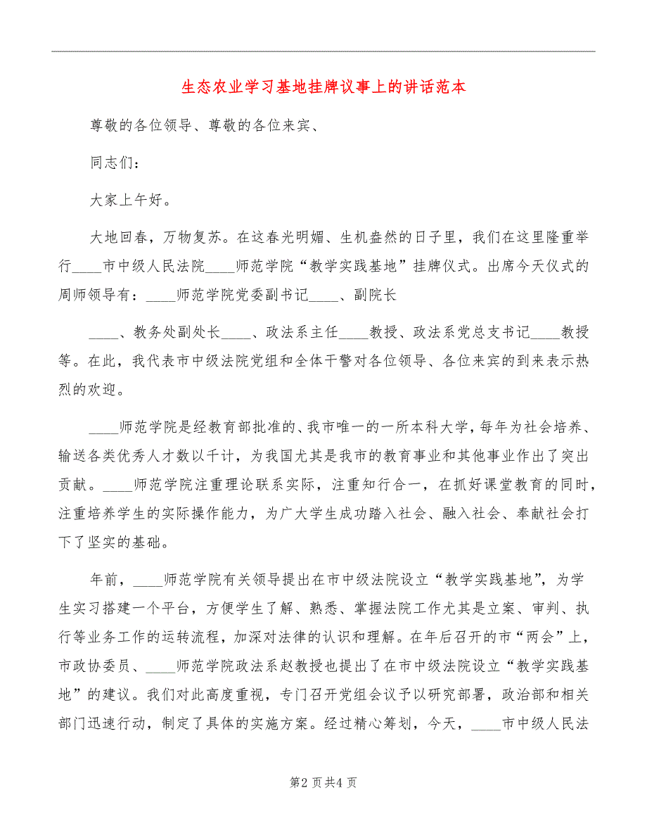 生态农业学习基地挂牌议事上的讲话范本_第2页