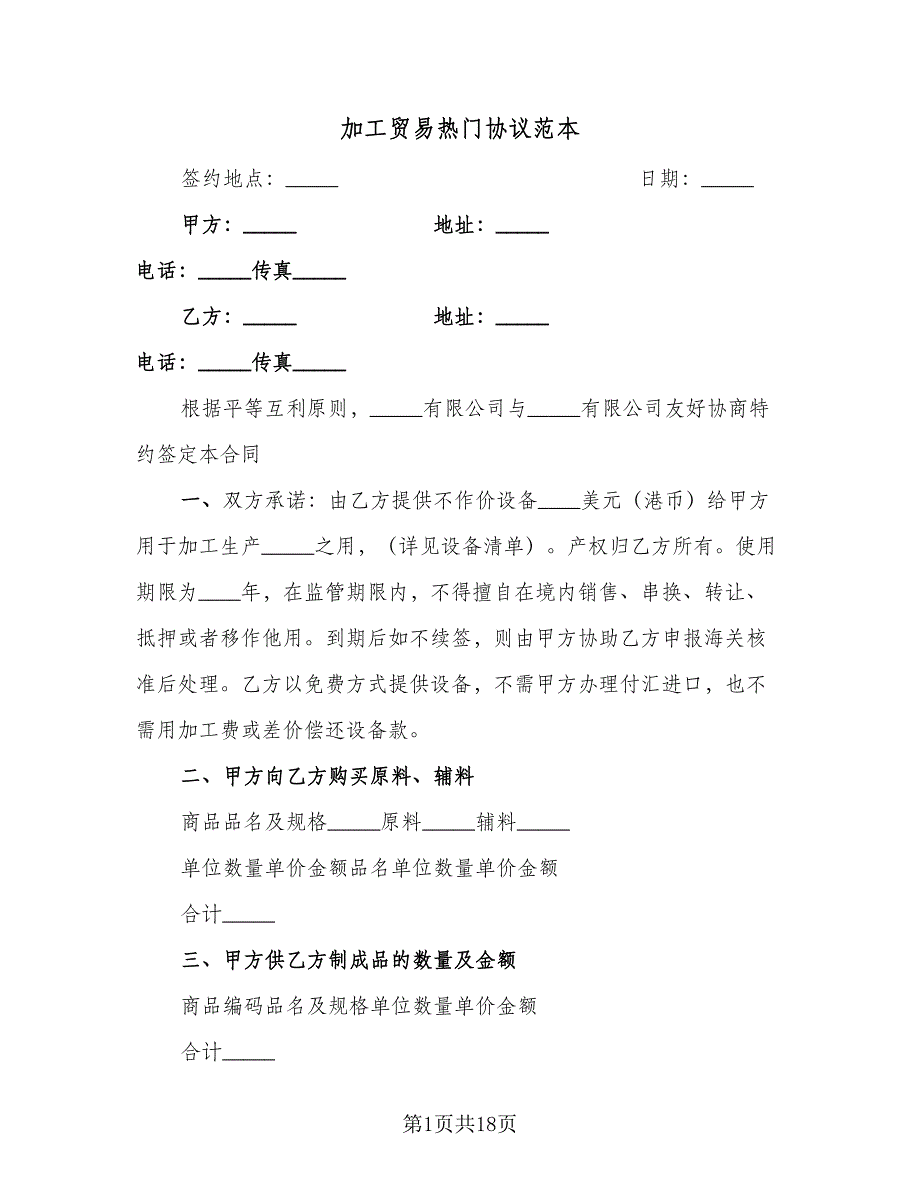 加工贸易热门协议范本（7篇）_第1页