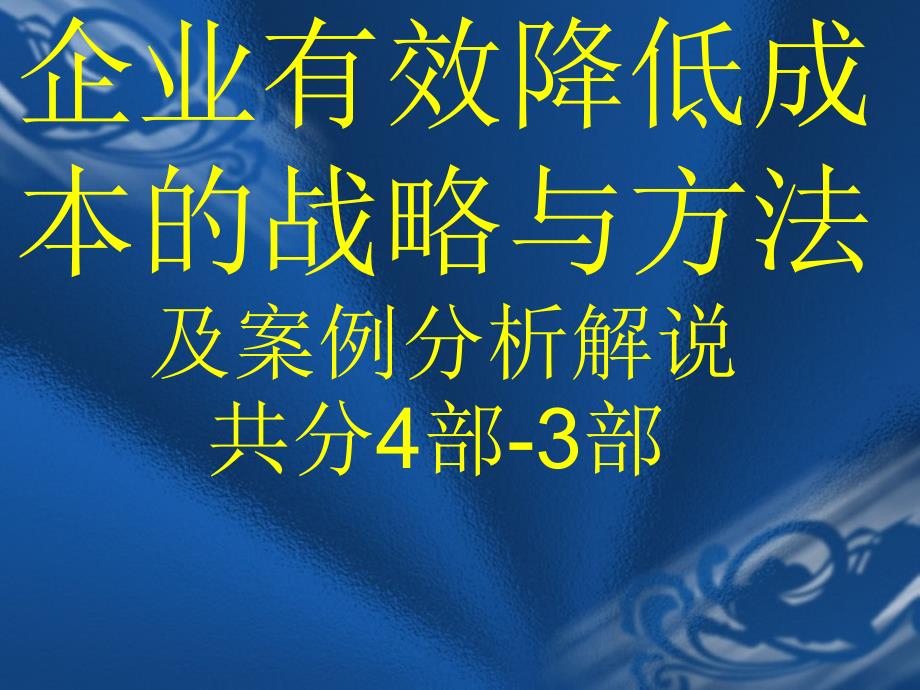 企业有效降低成本的战略与方法及案例分析解说共分4部3部_第1页