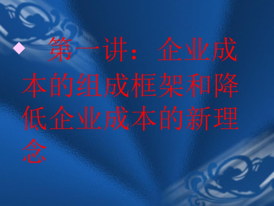 企业有效降低成本的战略与方法及案例分析解说共分4部3部_第3页