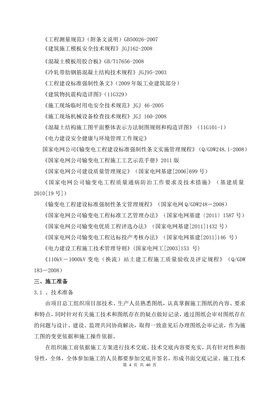 江苏500kV变电站单层框架主控楼主体施工方案_第4页