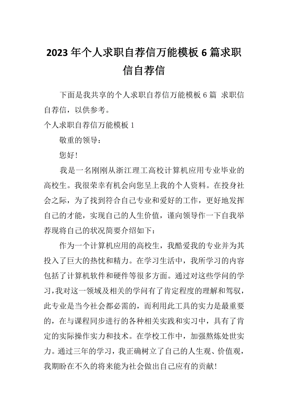 2023年个人求职自荐信万能模板6篇求职信自荐信_第1页