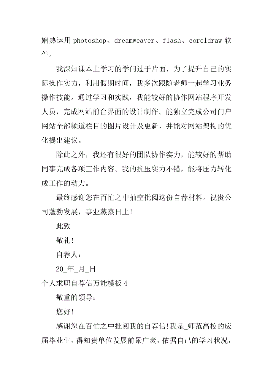 2023年个人求职自荐信万能模板6篇求职信自荐信_第4页