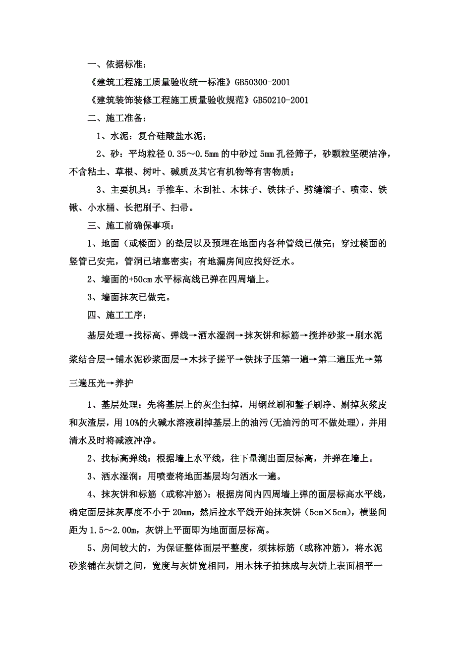 地面水泥砂浆找平施工方案02.doc_第2页