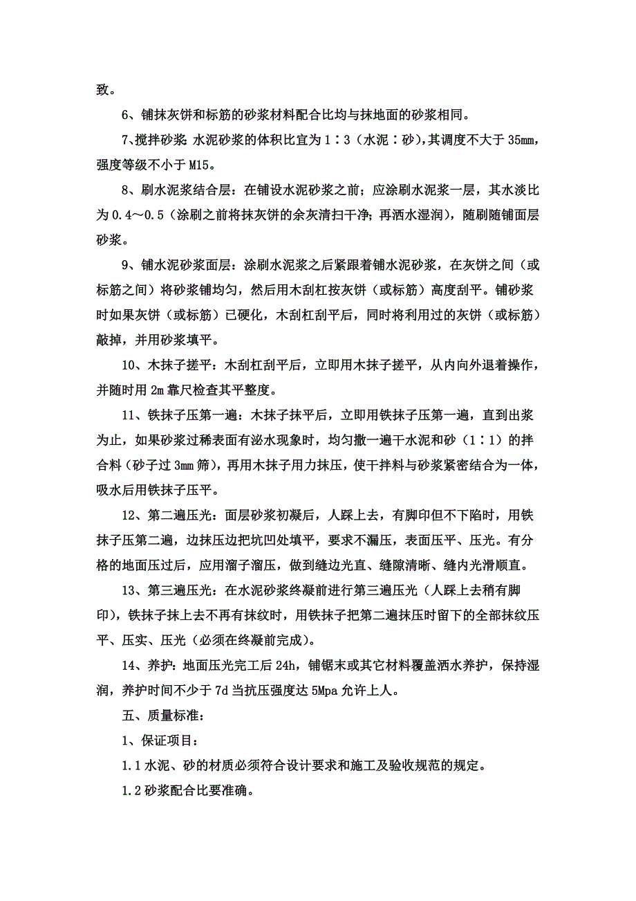 地面水泥砂浆找平施工方案02.doc_第3页