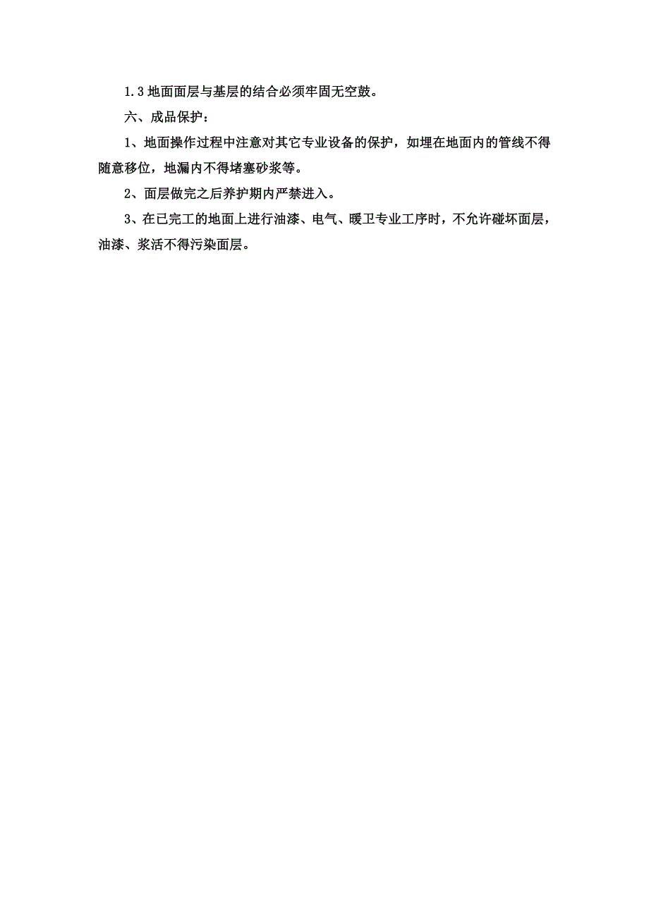 地面水泥砂浆找平施工方案02.doc_第4页