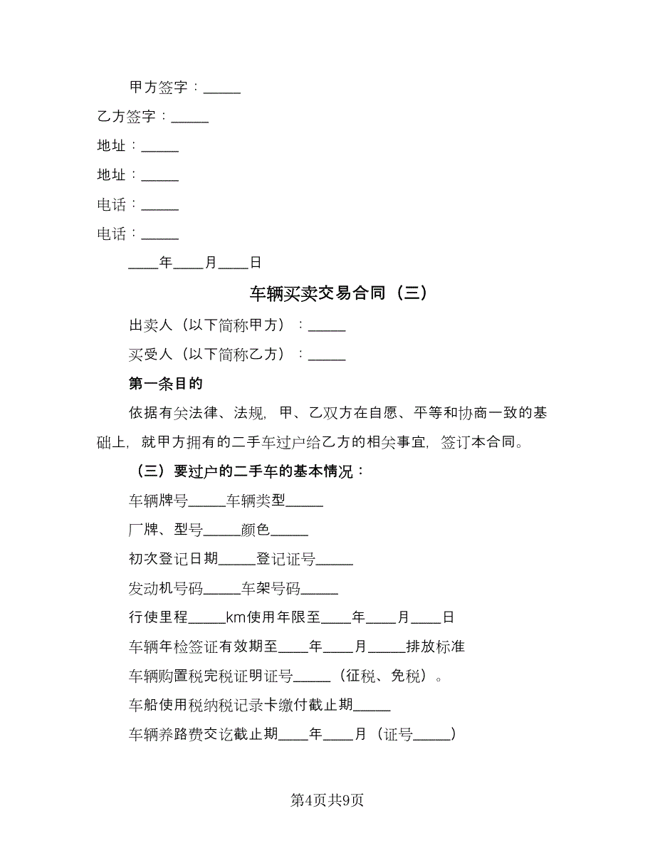 车辆买卖交易合同（4篇）.doc_第4页