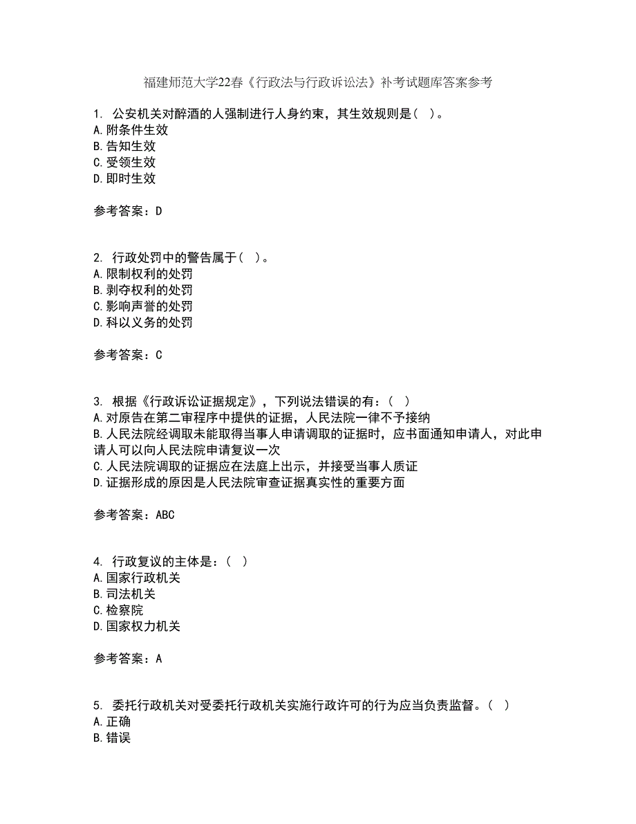 福建师范大学22春《行政法与行政诉讼法》补考试题库答案参考13_第1页