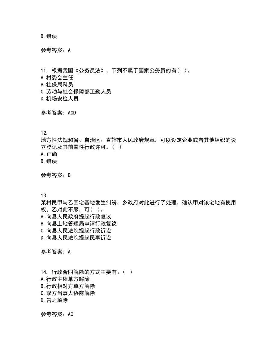 福建师范大学22春《行政法与行政诉讼法》补考试题库答案参考13_第3页