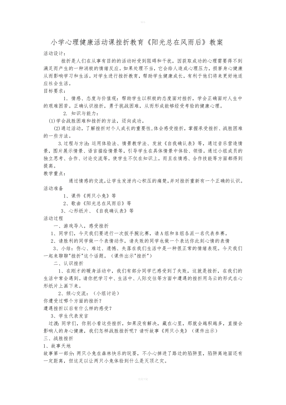 小学心理健康活动课挫折教育.doc_第1页