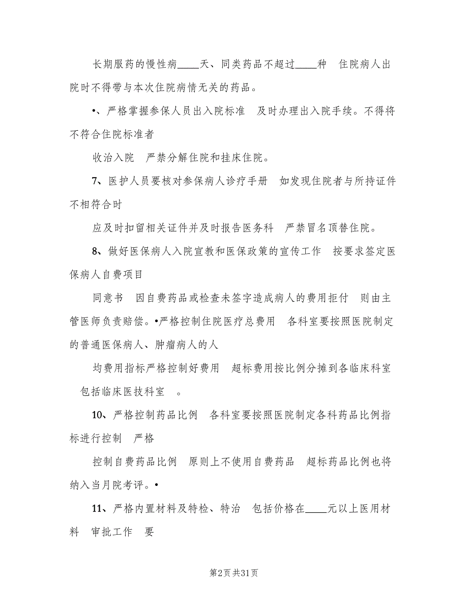 基本医疗保障管理制度和相应保障措施范文（6篇）.doc_第2页