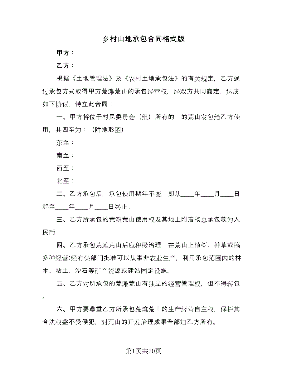 乡村山地承包合同格式版（七篇）.doc_第1页