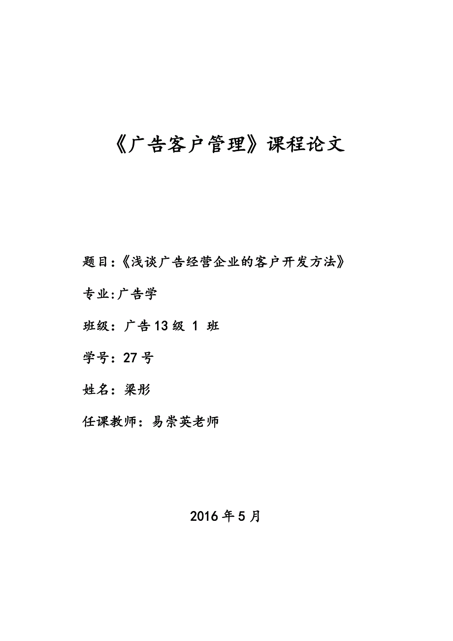浅谈广告经营企业的客户开发策略试卷教案.docx_第1页