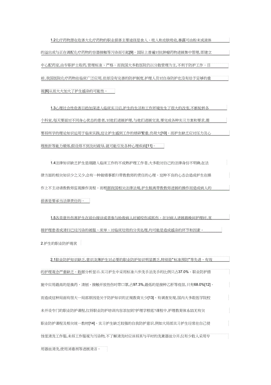 实习护生职业暴露与职业防护现状地研究进展_第2页