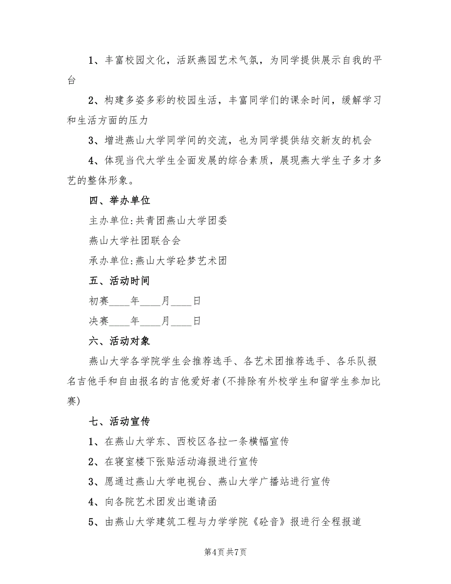 校园吉他大赛策划方案（二篇）_第4页