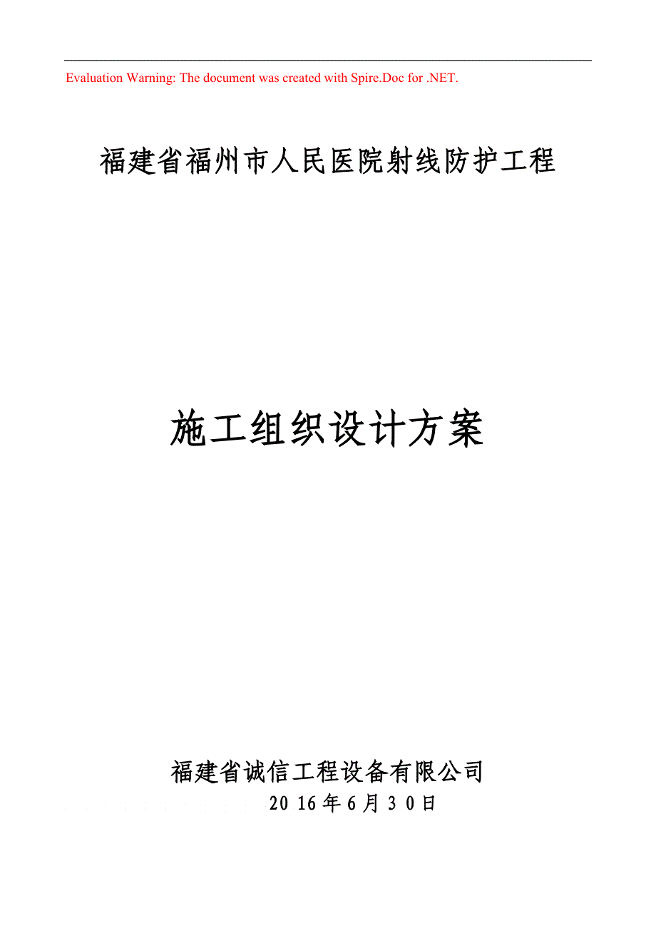 医院射线防护工程施工组织设计方案_第1页