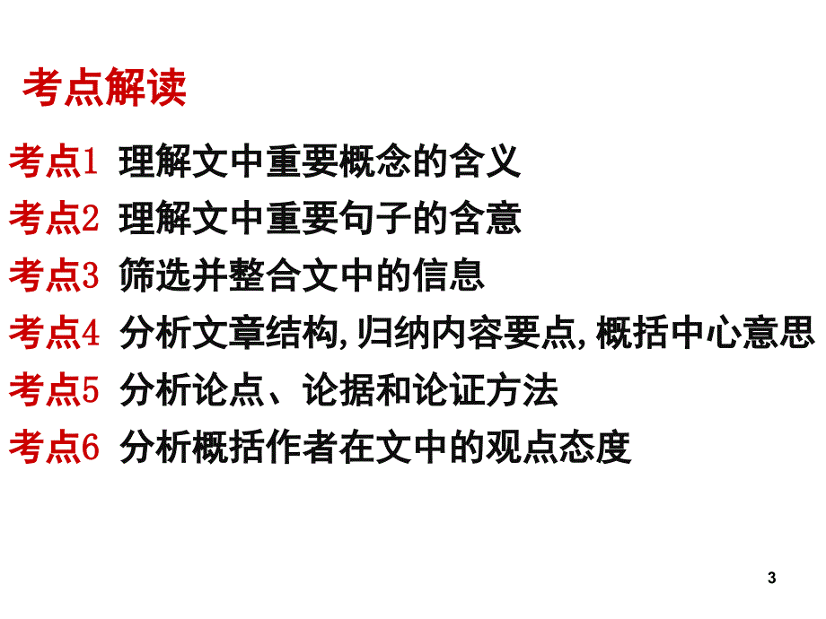 论述类文本阅读解题技巧推荐课堂PPT_第3页