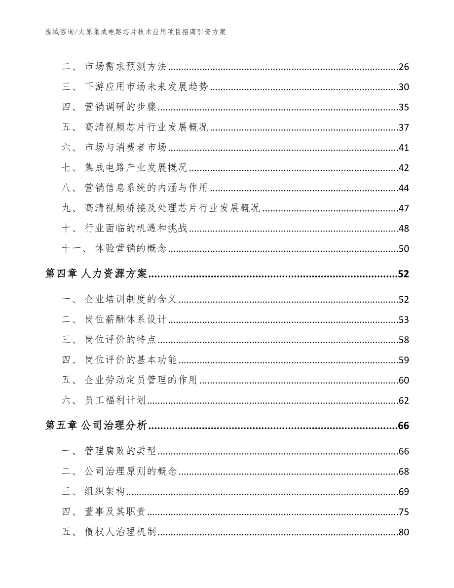 太原集成电路芯片技术应用项目招商引资方案模板范文_第2页