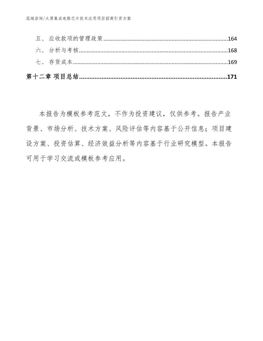 太原集成电路芯片技术应用项目招商引资方案模板范文_第5页