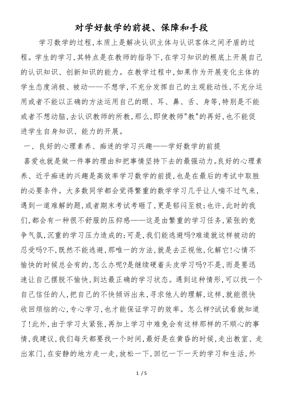 对学好数学的前提、保障和手段_第1页